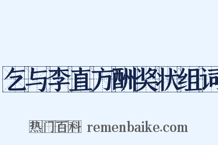 乞与李直方酬奖状组词是什么意思的图片